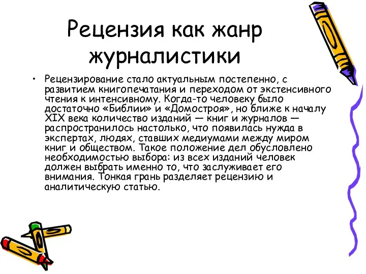 Рецензия как жанр журналистики Рецензирование стало актуальным постепенно, с развитием книгопечатания