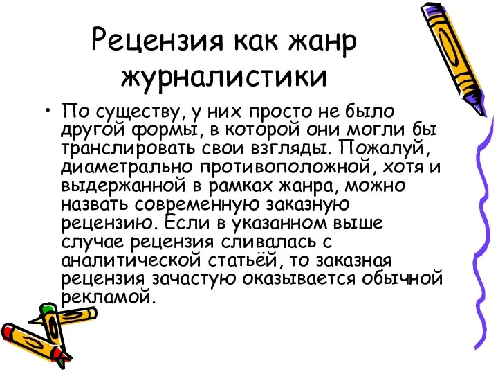 Рецензия как жанр журналистики По существу, у них просто не было