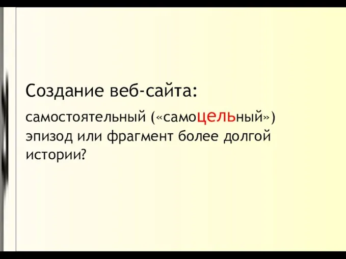 Создание веб-сайта: самостоятельный («самоцельный») эпизод или фрагмент более долгой истории?