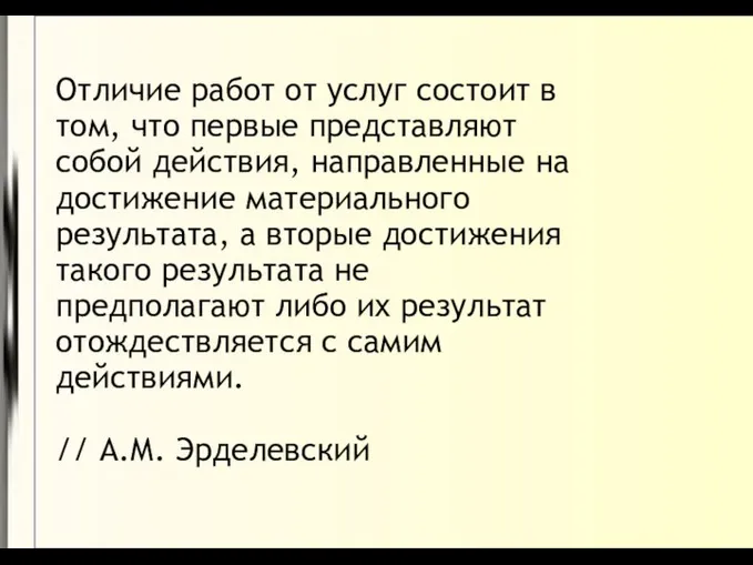 Отличие работ от услуг состоит в том, что первые представляют собой