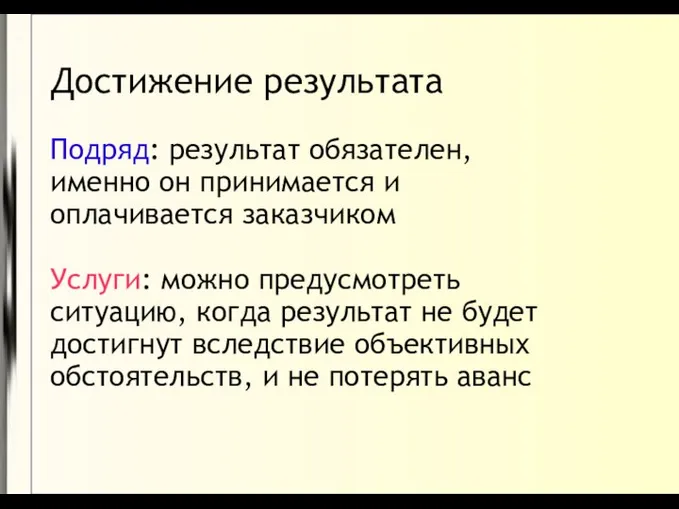 Достижение результата Подряд: результат обязателен, именно он принимается и оплачивается заказчиком