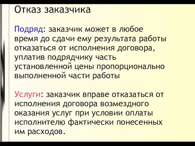 Отказ заказчика Подряд: заказчик может в любое время до сдачи ему