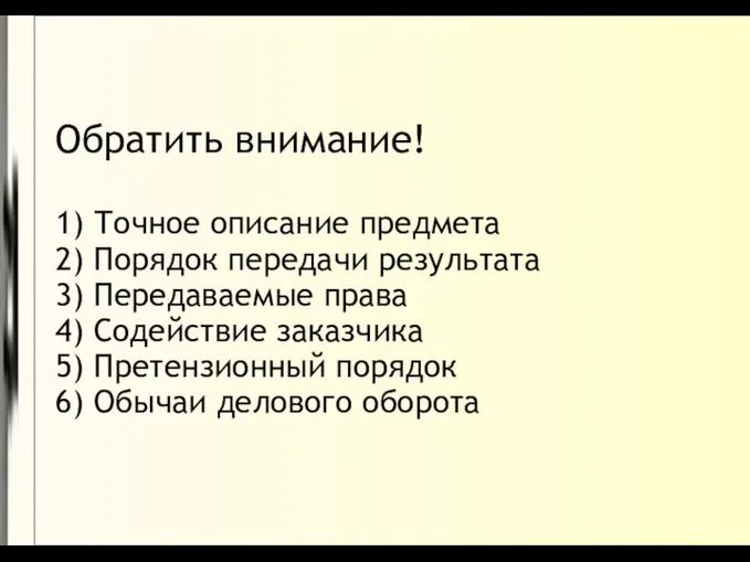 Обратить внимание! 1) Точное описание предмета 2) Порядок передачи результата 3)