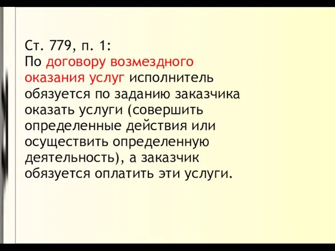 Ст. 779, п. 1: По договору возмездного оказания услуг исполнитель обязуется