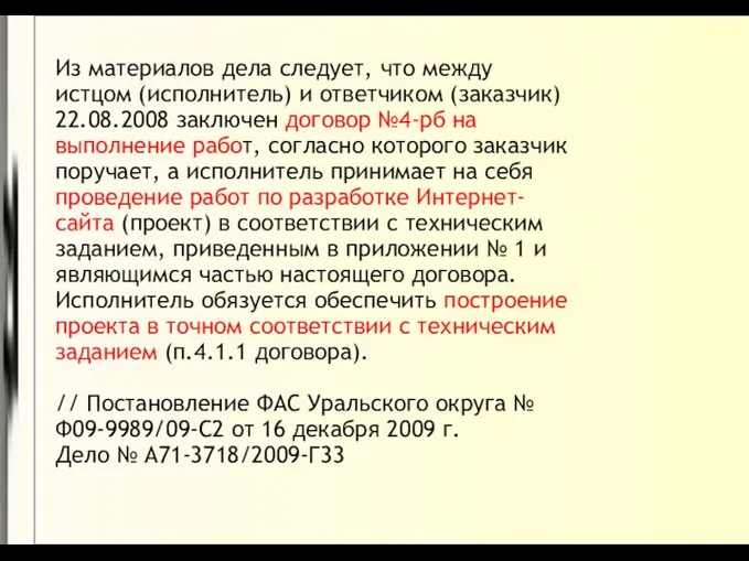 Из материалов дела следует, что между истцом (исполнитель) и ответчиком (заказчик)