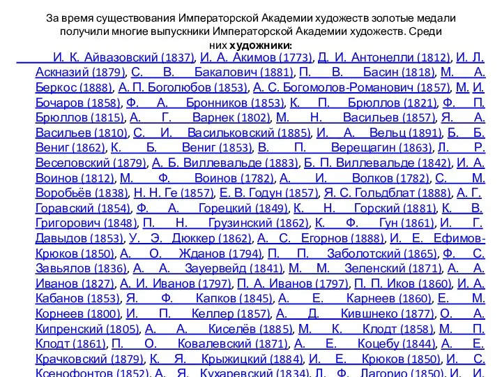 За время существования Императорской Академии художеств золотые медали получили многие выпускники