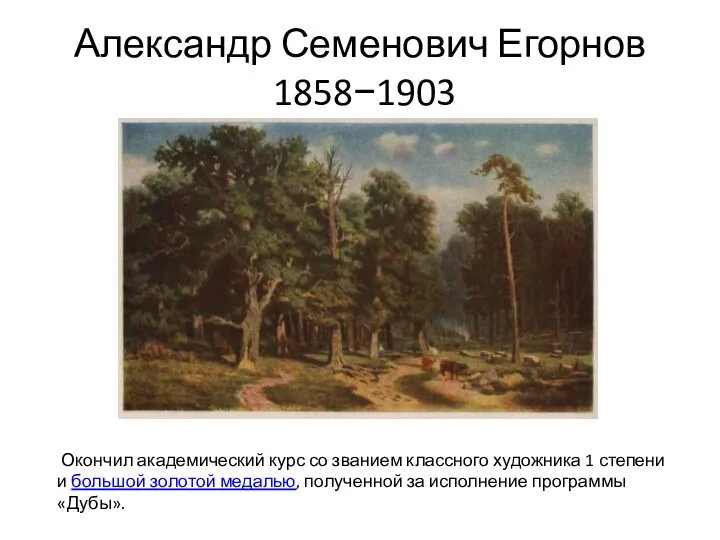 Александр Семенович Егорнов 1858−1903 Окончил академический курс со званием классного художника
