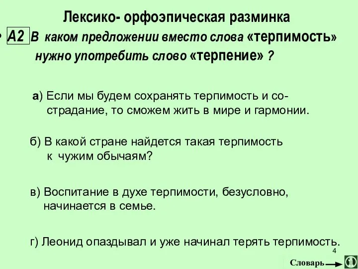 Лексико- орфоэпическая разминка А2 В каком предложении вместо слова «терпимость» нужно