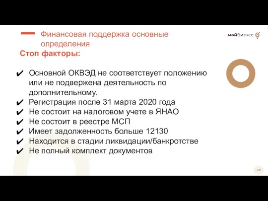 Стоп факторы: Основной ОКВЭД не соответствует положению или не подвержена деятельность