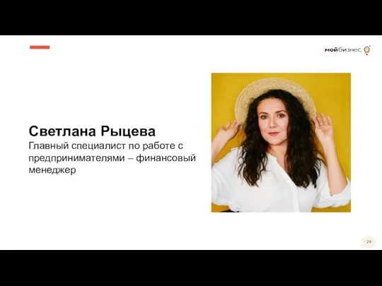 Светлана Рыцева Главный специалист по работе с предпринимателями – финансовый менеджер