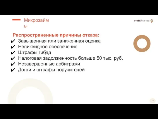 Распространенные причины отказа: Завышенная или заниженная оценка Неликвидное обеспечение Штрафы гибдд