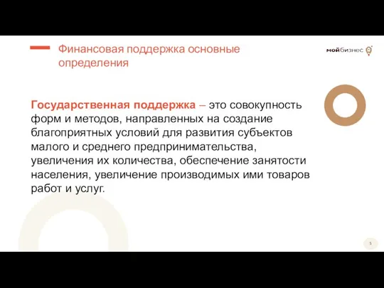 Государственная поддержка – это совокупность форм и методов, направленных на создание