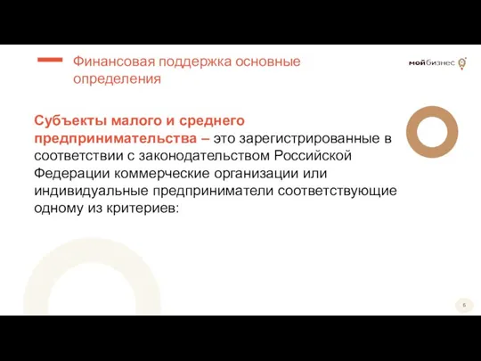 Субъекты малого и среднего предпринимательства – это зарегистрированные в соответствии с