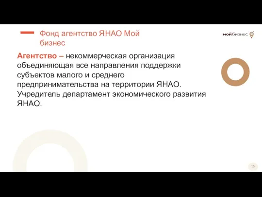 Агентство – некоммерческая организация объединяющая все направления поддержки субъектов малого и