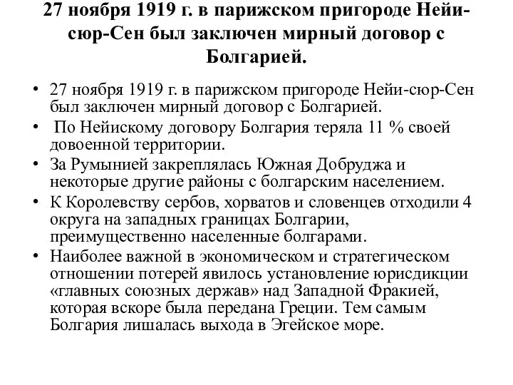 27 ноября 1919 г. в парижском пригороде Нейи-сюр-Сен был заключен мирный