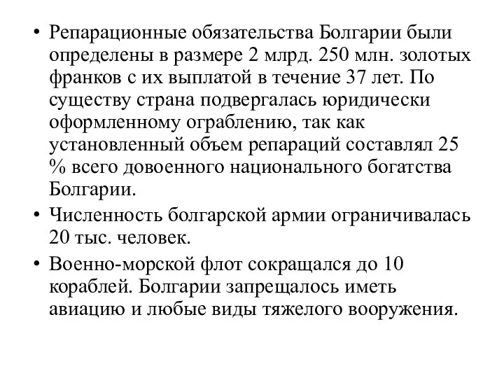 Репарационные обязательства Болгарии были определены в размере 2 млрд. 250 млн.