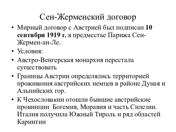 Сен-Жерменский договор Мирный договор с Австрией был подписан 10 сентября 1919