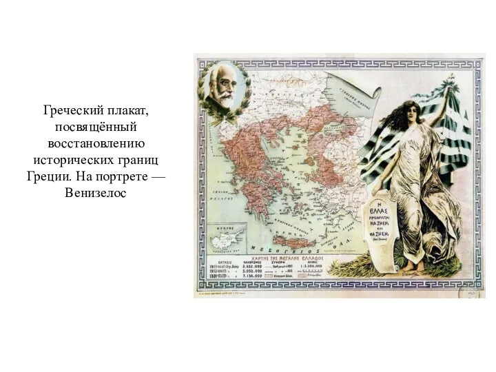 Греческий плакат, посвящённый восстановлению исторических границ Греции. На портрете — Венизелос
