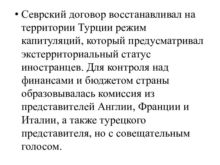 Севрский договор восстанавливал на территории Турции режим капитуляций, который предусматривал экстерриториальный