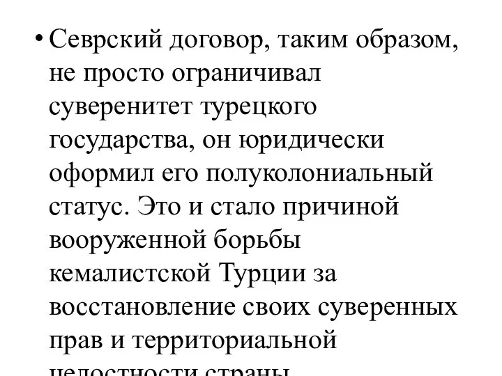 Севрский договор, таким образом, не просто ограничивал суверенитет турецкого государства, он