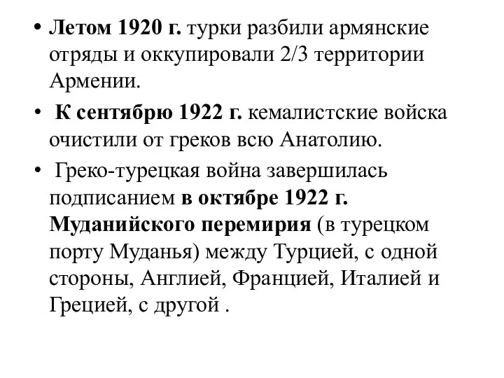 Летом 1920 г. турки разбили армянские отряды и оккупировали 2/3 территории