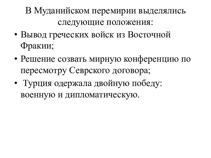 В Муданийском перемирии выделялись следующие положения: Вывод греческих войск из Восточной