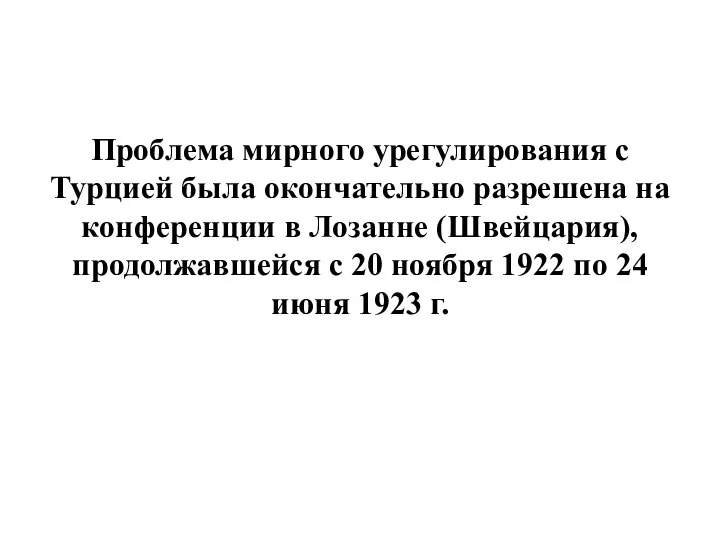 Проблема мирного урегулирования с Турцией была окончательно разрешена на конференции в