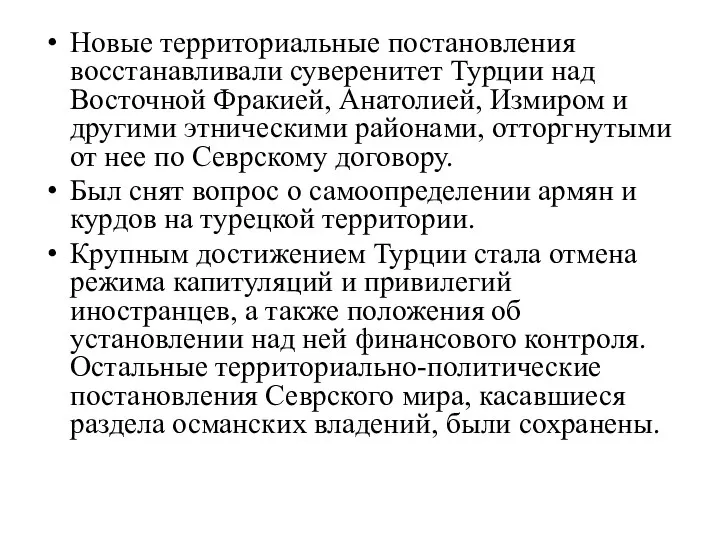 Новые территориальные постановления восстанавливали суверенитет Турции над Восточной Фракией, Анатолией, Измиром