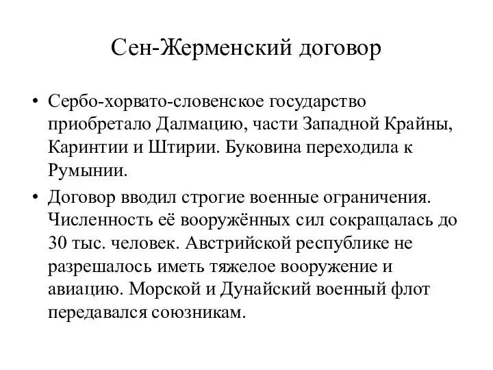 Сен-Жерменский договор Сербо-хорвато-словенское государство приобретало Далмацию, части Западной Крайны, Каринтии и