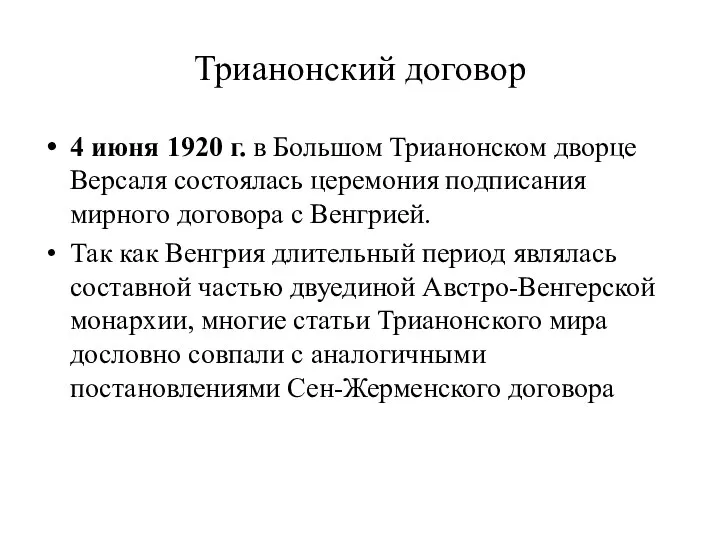 Трианонский договор 4 июня 1920 г. в Большом Трианонском дворце Версаля