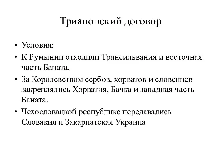 Трианонский договор Условия: К Румынии отходили Трансильвания и восточная часть Баната.