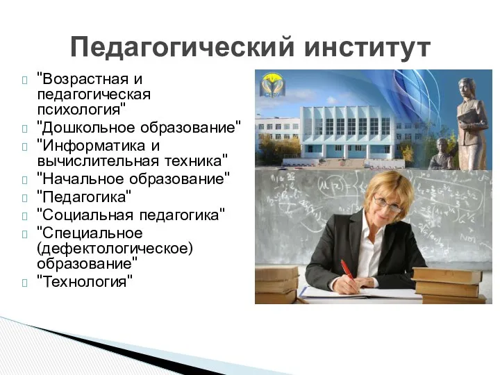 "Возрастная и педагогическая психология" "Дошкольное образование" "Информатика и вычислительная техника" "Начальное