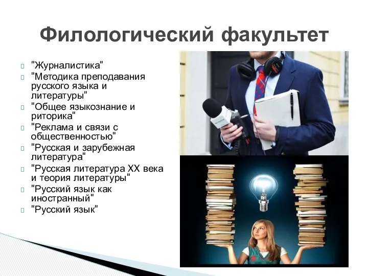 "Журналистика" "Методика преподавания русского языка и литературы" "Общее языкознание и риторика"