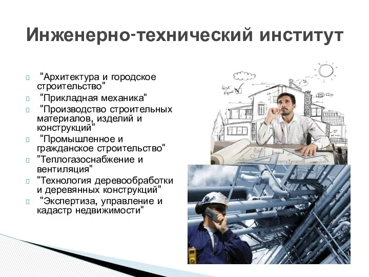 "Архитектура и городское строительство" "Прикладная механика" "Производство строительных материалов, изделий и