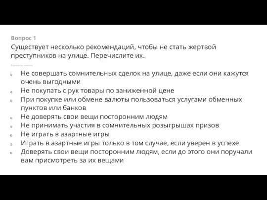 Вопрос 1 Существует несколько рекомендаций, чтобы не стать жертвой преступников на