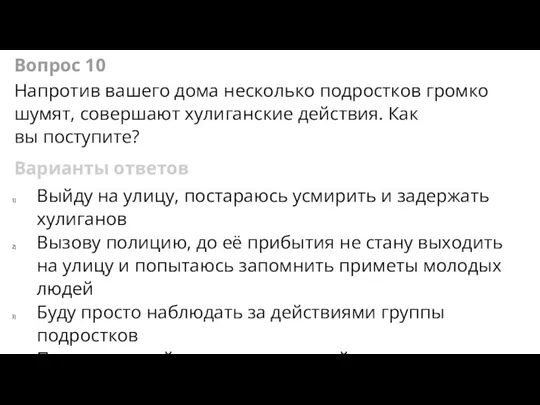 Вопрос 10 Напротив вашего дома несколько под­ростков громко шумят, совершают хулиганские