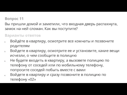 Вопрос 11 Вы пришли домой и заметили, что входная дверь рас­пахнута,