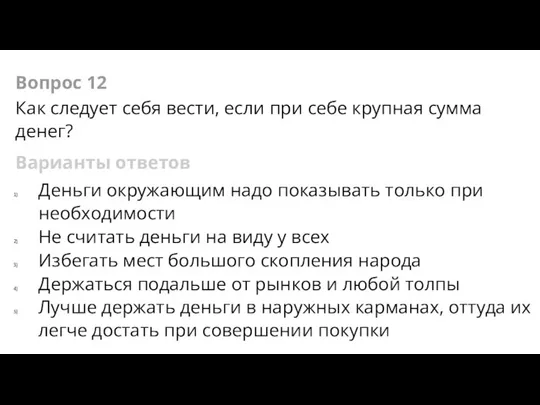 Вопрос 12 Как следует себя вести, если при себе крупная сумма