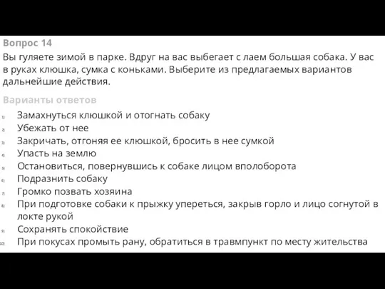 Вопрос 14 Вы гуляете зимой в парке. Вдруг на вас выбегает