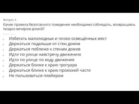 Вопрос 2 Какие правила безопасного поведения необходимо соблюдать, возвращаясь поздно вечером