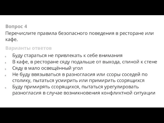 Вопрос 4 Перечислите правила безопасного поведения в ресторане или кафе. Варианты