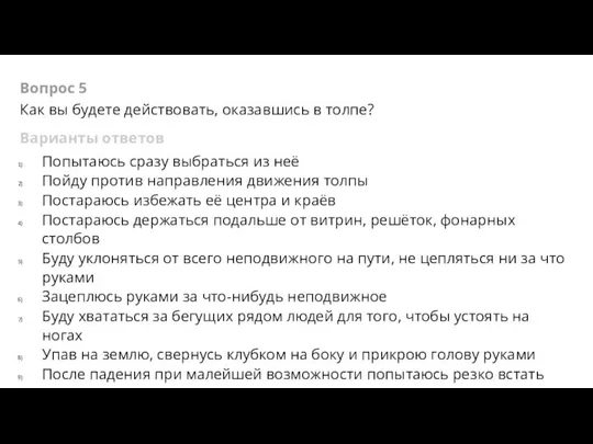 Вопрос 5 Как вы будете действовать, оказавшись в толпе? Варианты ответов