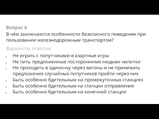 Вопрос 6 В чём заключаются особенности безопасного поведения при пользовании железнодорожным