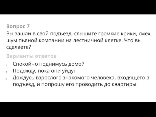 Вопрос 7 Вы зашли в свой подъезд, слышите громкие крики, смех,