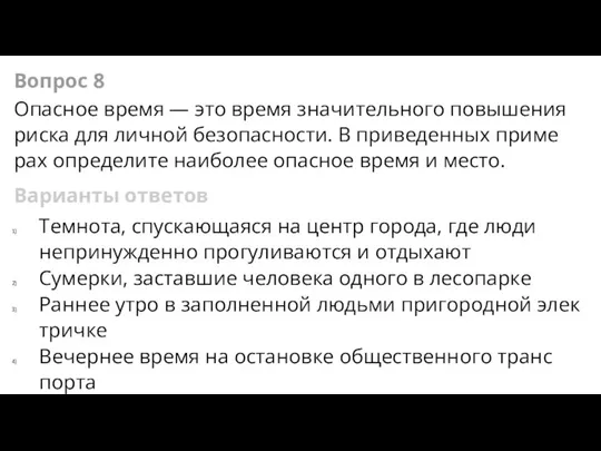 Вопрос 8 Опасное время — это время значительного повышения риска для