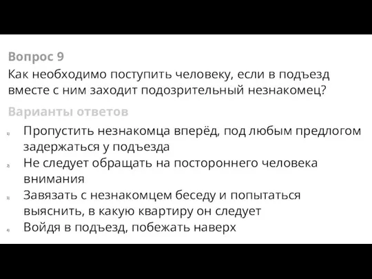 Вопрос 9 Как необходимо поступить человеку, если в подъезд вместе с