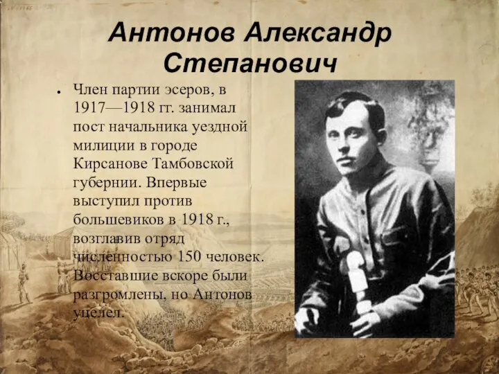 Антонов Александр Степанович Член партии эсеров, в 1917—1918 гг. занимал пост