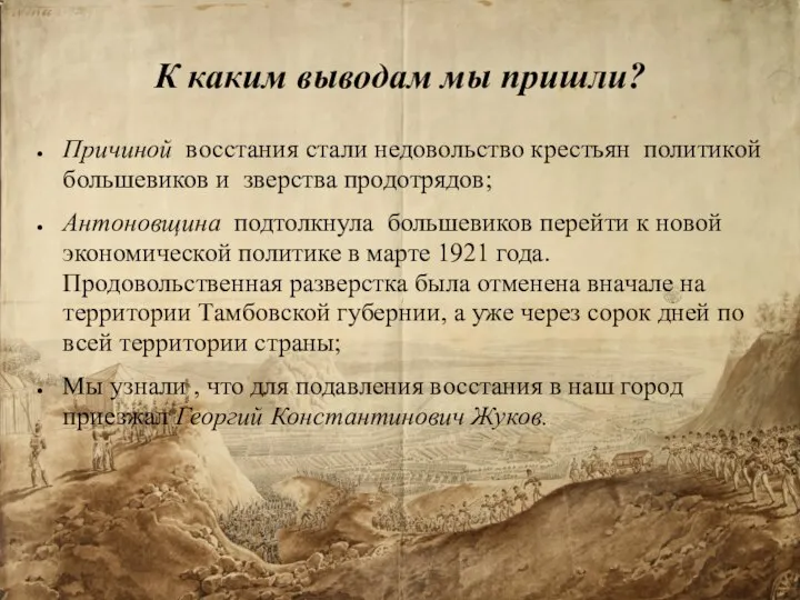 К каким выводам мы пришли? Причиной восстания стали недовольство крестьян политикой