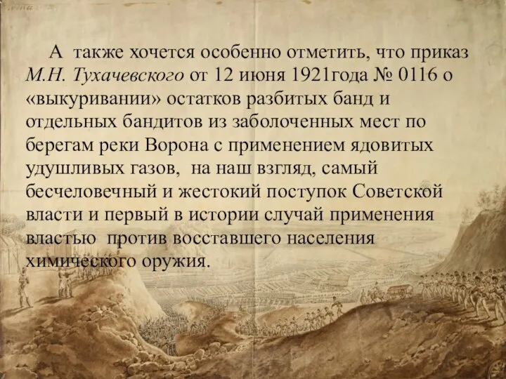 А также хочется особенно отметить, что приказ М.Н. Тухачевского от 12