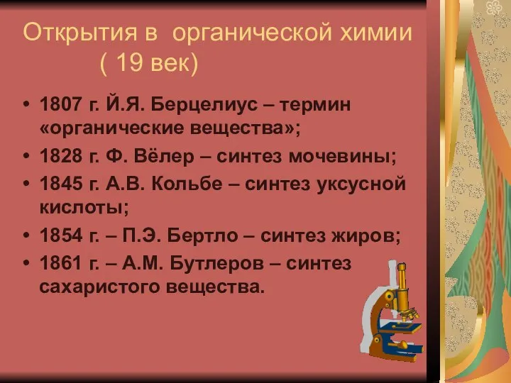 Открытия в органической химии ( 19 век) 1807 г. Й.Я. Берцелиус